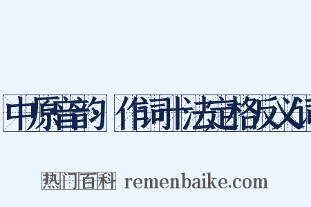 中原音韵·作词十法定格反义词是什么意思的图片
